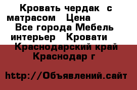 Кровать чердак  с матрасом › Цена ­ 8 000 - Все города Мебель, интерьер » Кровати   . Краснодарский край,Краснодар г.